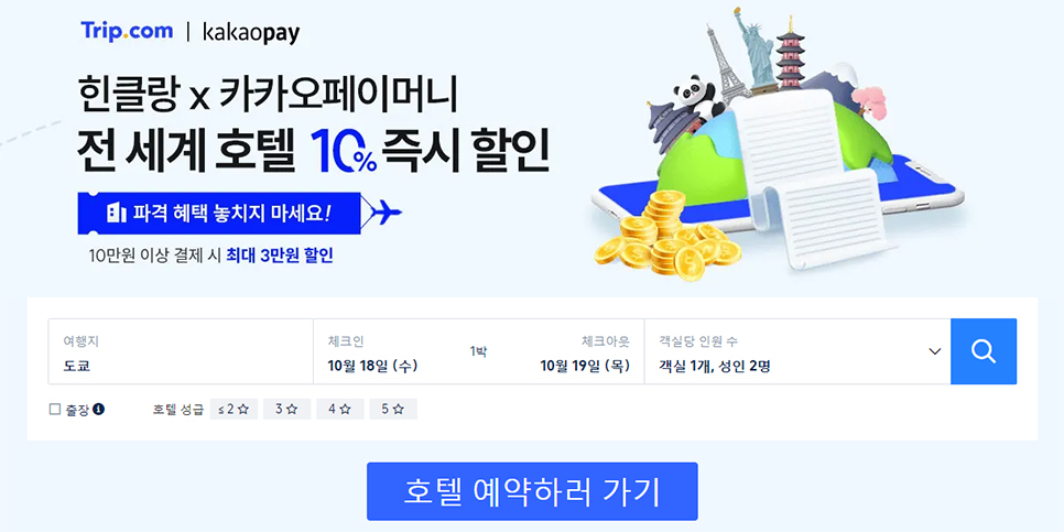 트립닷컴 10월 할인코드 카카오페이 10% 추가