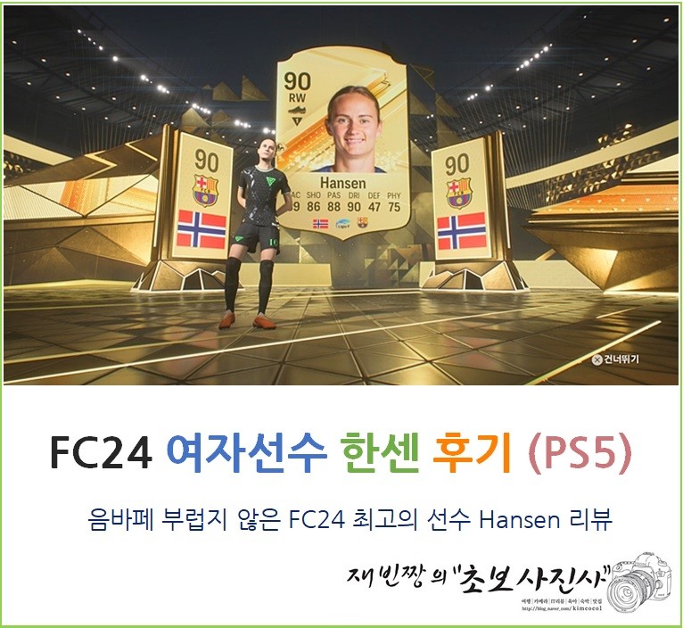 FC24 (피파24) 얼티밋 여자선수 한센 (Hansen) 후기 (PS5, PC 버전)