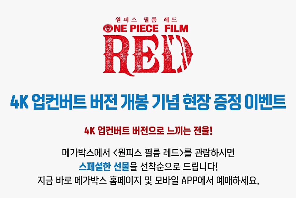 원피스 필름레드 4K 업컨버트 버전 메가박스 단독 재개봉 PET 스탠드 직소 퍼즐 500피스 다이어리 특전