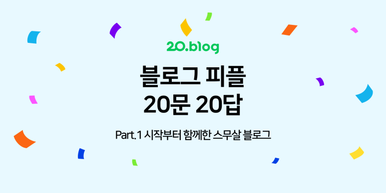 네이버 블로그 20주년 기념, 세평의 20문 20답 (이건 귀하다)
