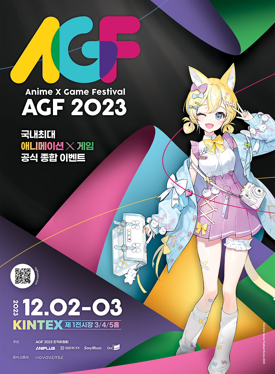 국내 최대 애니X게임 이벤트 [AGF 2023] 12월 2일~3일 (사전예매)