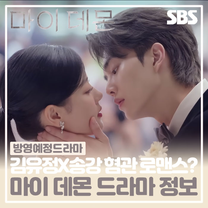 SBS 금토드라마 마이데몬 송강 김유정의 혐관 계약 결혼 로맨스 출연진 OTT 정보