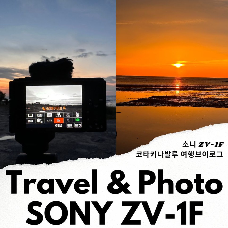 여행 사진 꿀팁 브이로그 카메라 소니 ZV-1F 말레이시아 여행