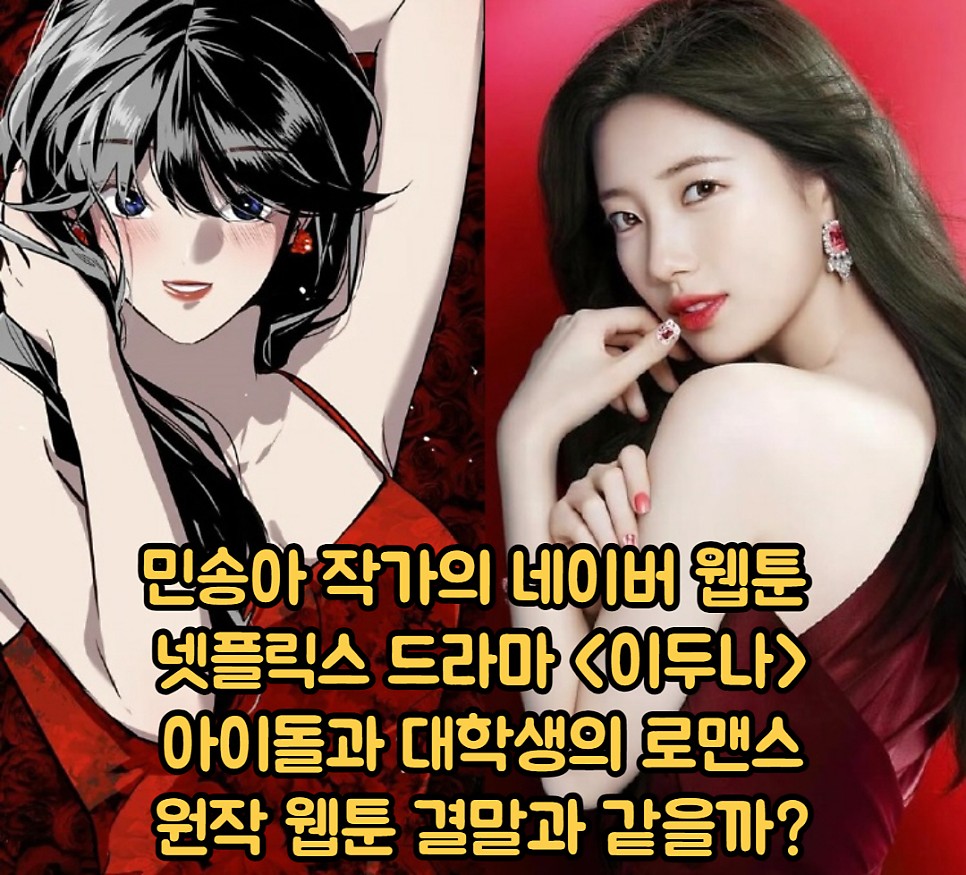 웹툰 원작 이두나! 드라마 수지 양세종 출연진 아이돌 가수와 대학생의 현실적 결말의 로맨스 넷플릭스 공개