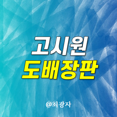 고시원 도배 장판 대공사 후기