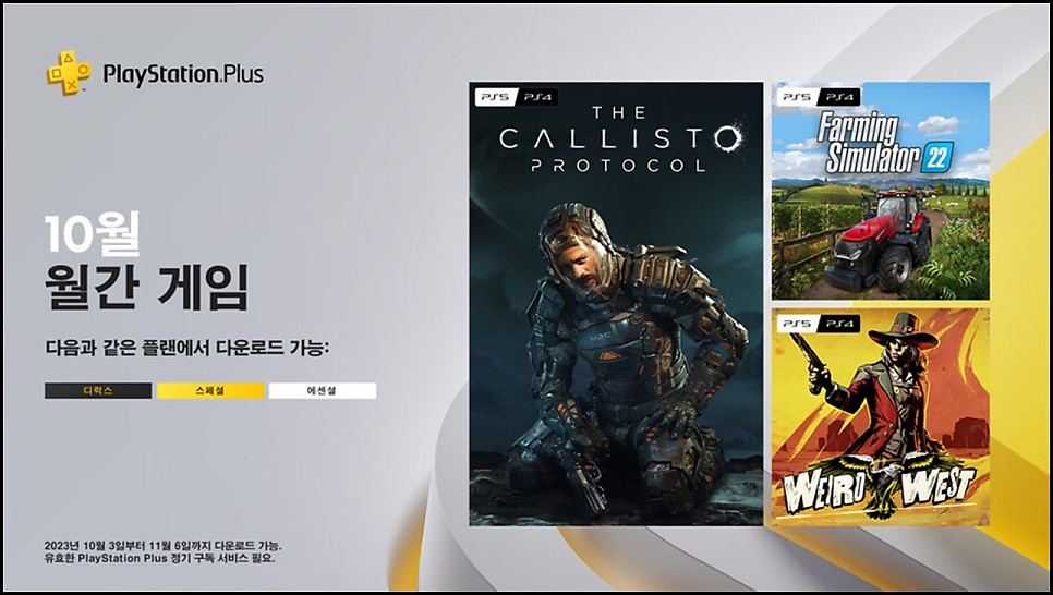 PS Plus 10월 무료 플스5 게임 추천 타이틀, 칼리스토 프로토콜 등장! 플레이스테이션 플러스 혜택