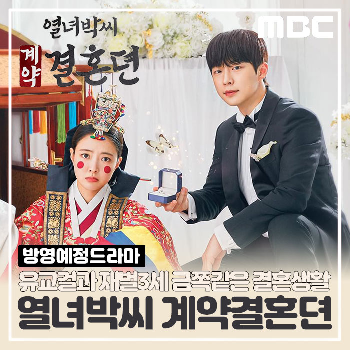 MBC 드라마 열녀박씨 계약결혼뎐 출연진 원작 정보 이세영 배인혁 타임슬립 로맨스