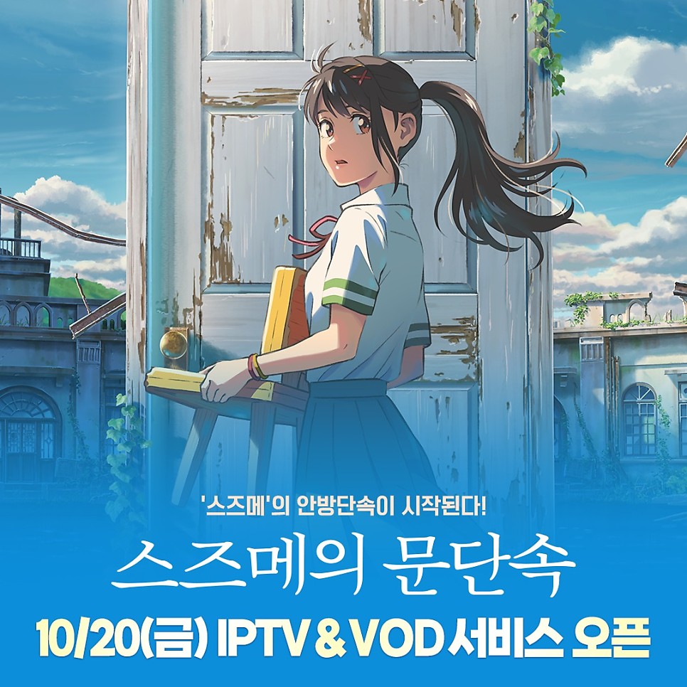 스즈메의 문단속 555만명 관객수의 역대 신카이 마코토 애니 최고 흥행작 10월 20일 VOD(IPTV) 출시