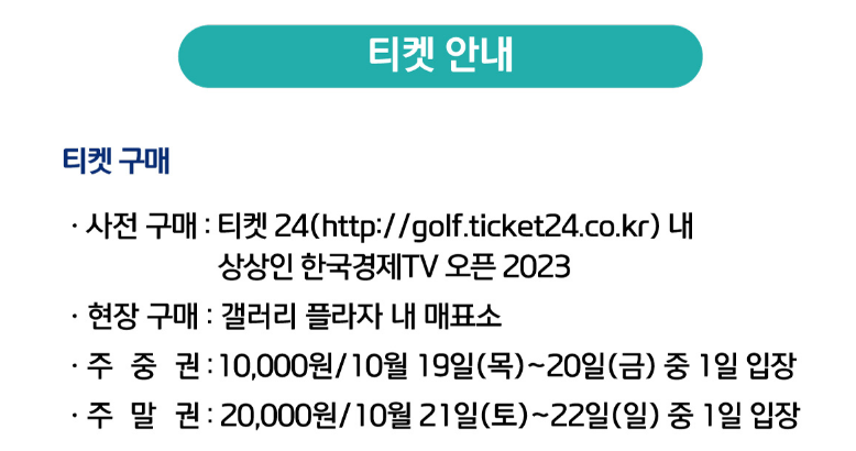 상상인 한국경제TV 오픈 2023 갤러리티켓, 주차장 및 2라운드 결과는?