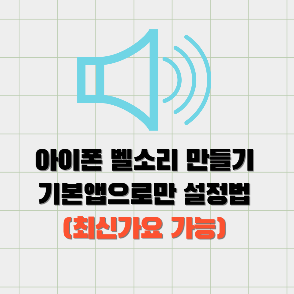 아이폰 벨소리 만들기,바꾸기 기본앱으로 설정법(최신가요가능)