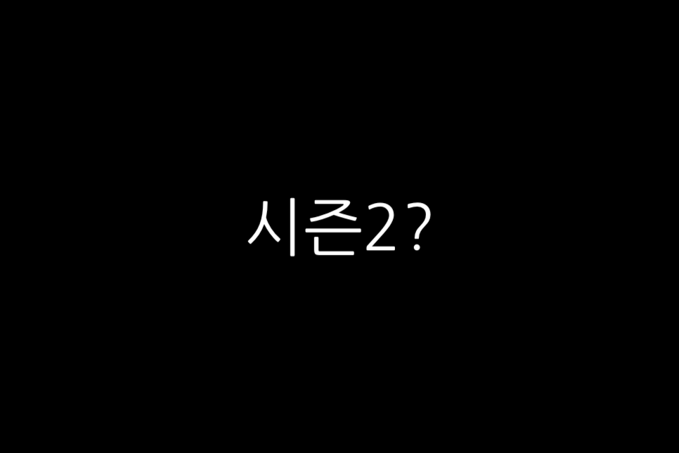 이두나 후기 출연진 등장인물 양세종 원준 평점 제작사 시즌2 정보