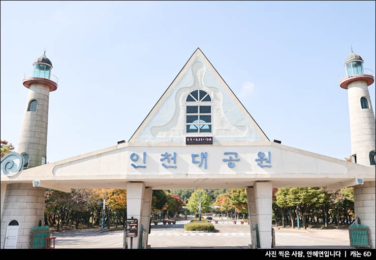 인천 당일치기 여행 인천 가볼만한곳 인천대공원 단풍 여행지 가을 나들이