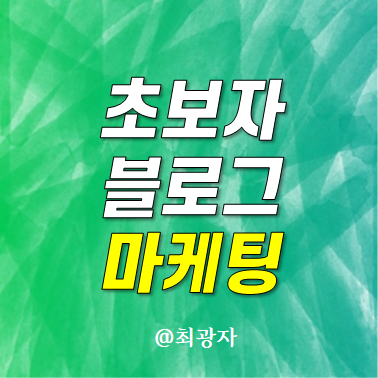 3분으로 3개월 단축시켜줄 초보자 블로그 마케팅 공부하는 방법