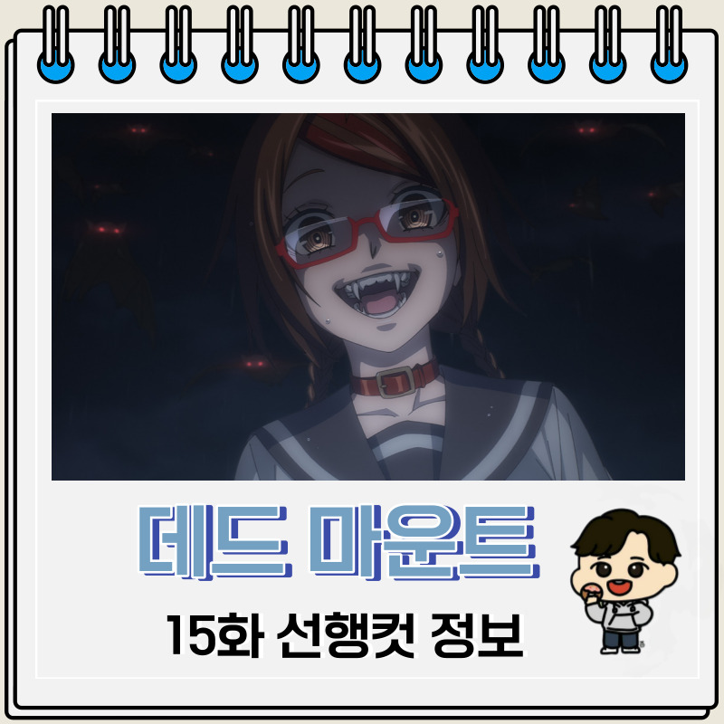 데드 마운트 데스 플레이 15화 미리보기 줄거리