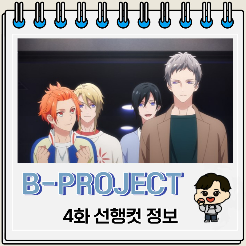 B-PROJECT ~열렬*러브콜~ 4화 예고편 선행컷