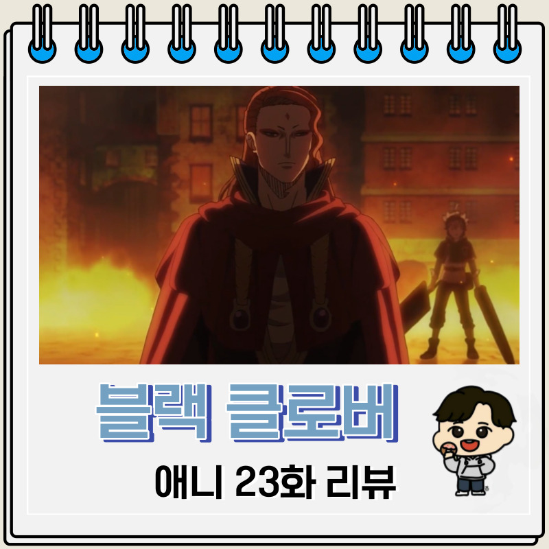 블랙 클로버 애니 23화 리뷰 홍련의 사자왕