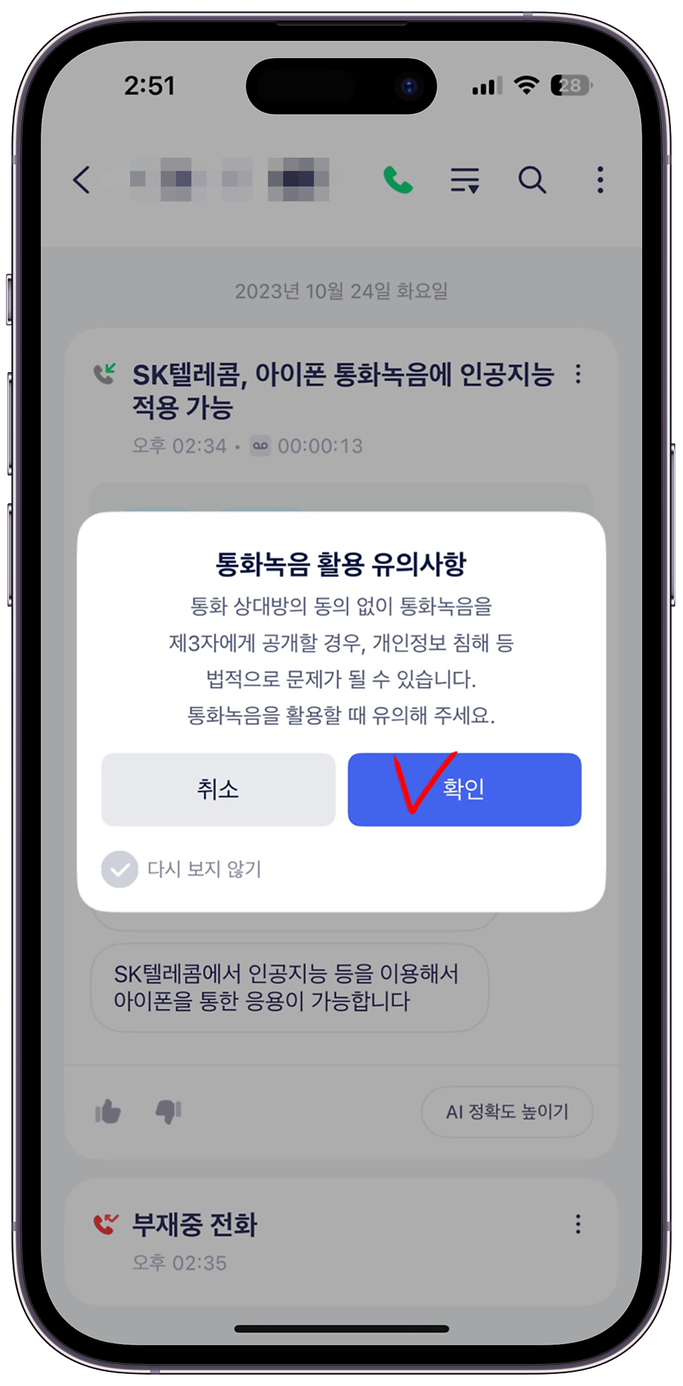 아이폰 통화녹음 가능! SKT 에이닷 사용 후기. 장,단점 정리