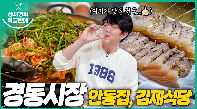 먹을텐데 경동시장 안동집 김제식당 성시경 추천 맛집 메뉴 위치 가격 정보