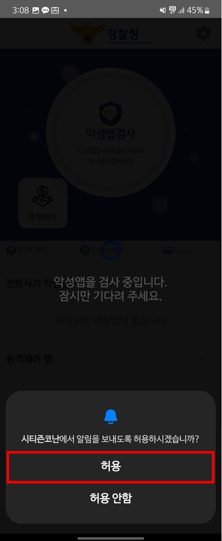 스미싱 보이스피싱 뜻, 예방 앱 시티즌코난 사용법