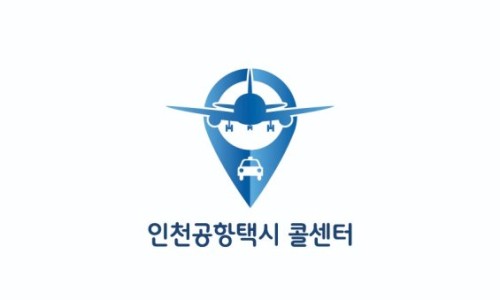 인천공항 택시 요금 콜센터 가격 새벽 비행기 출국 입국 시 추천