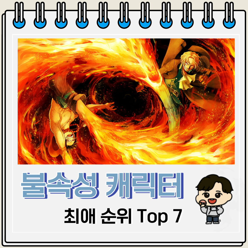 불 속성 최애 캐릭터 Top 7