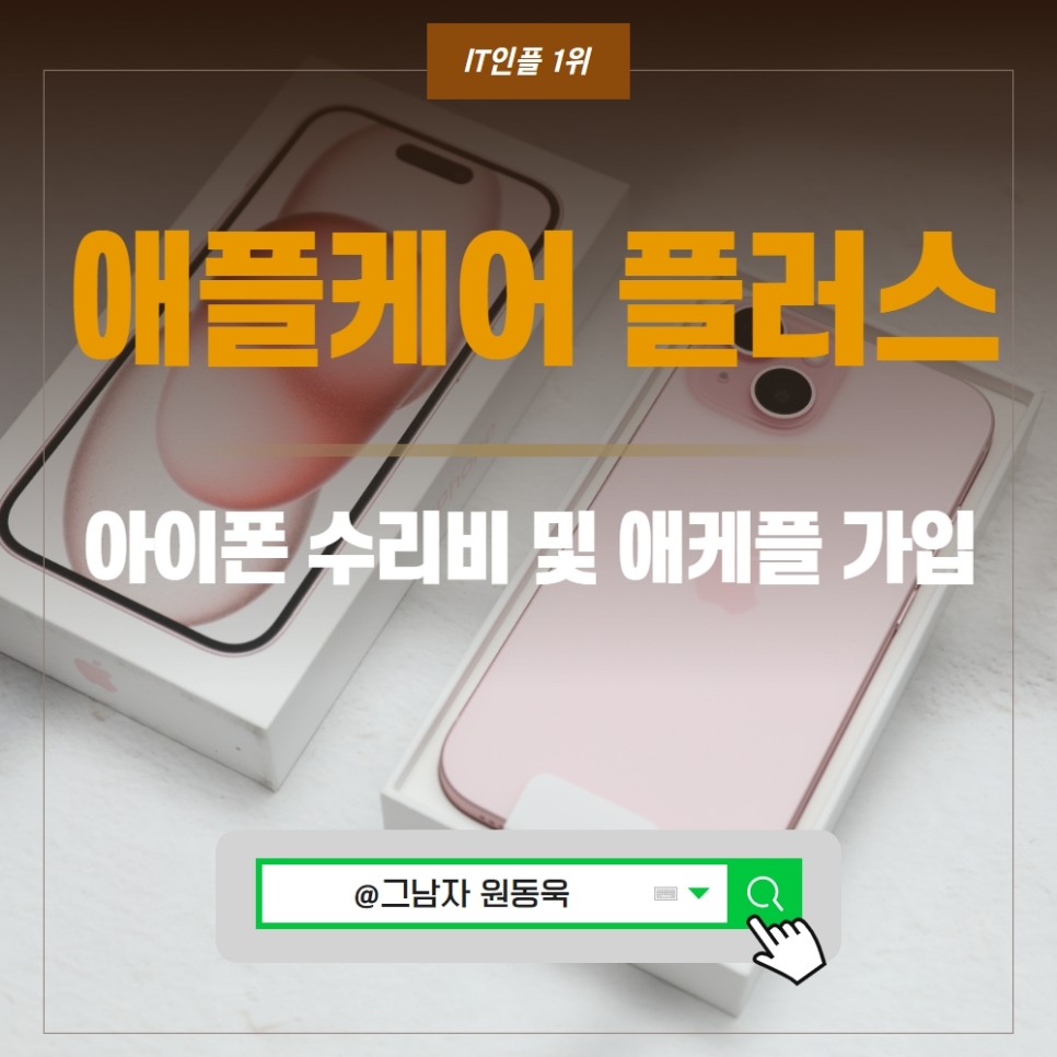 APPLECARE 애플케어 플러스 가입방법 및 핸드폰 아이폰 수리 가격