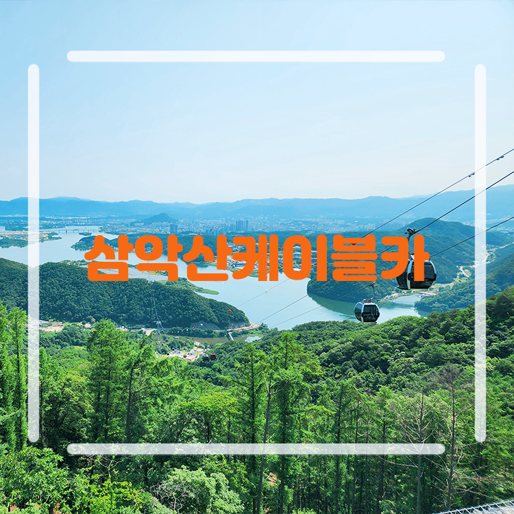 춘천 삼악산 케이블카 호수 놀거리 여행 관광지 볼거리