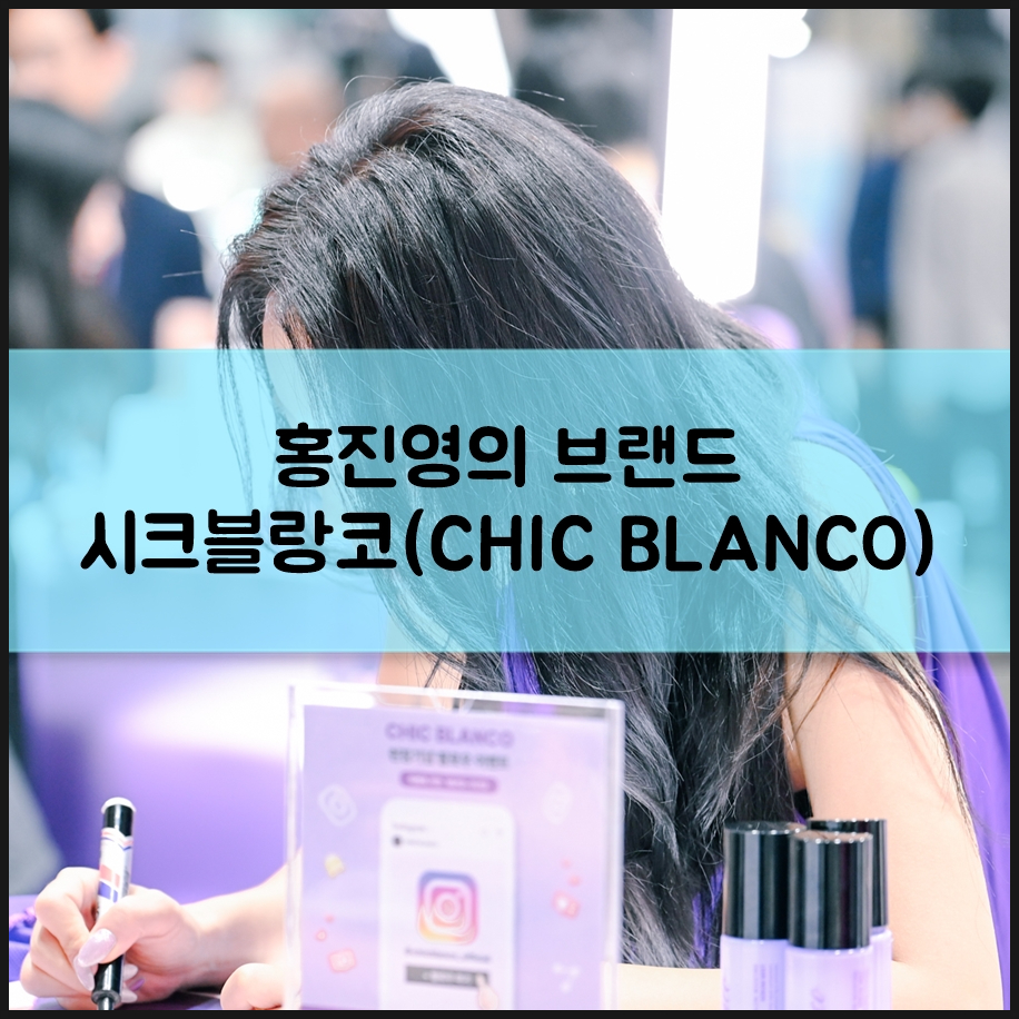 홍진영의 브랜드 시크블랑코(CHIC BLANCO)를 응원합니다