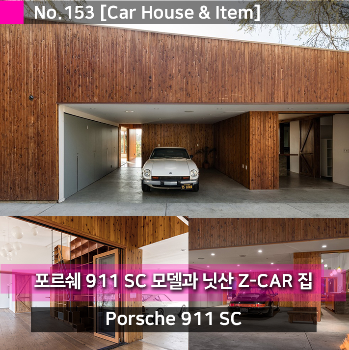 포르쉐 911 SC 모델과 닛산 Z-CAR를 소유한 자연과 함께하는 집