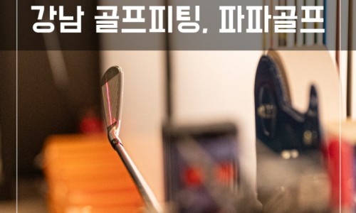 골프 숏게임 극복을 위한 발도 웨지! feat 강남 파파 골프 피팅센터
