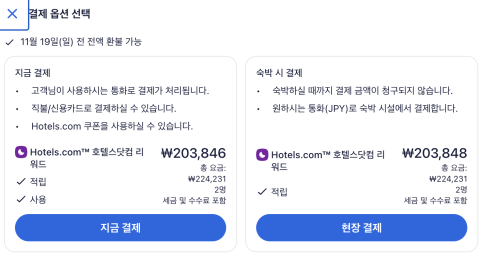 호텔스닷컴 10월 할인코드 7% 쿠폰 11월까지 사용