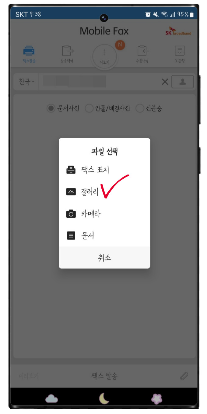 모바일 팩스 무료 보내기, 팩스 보내는 방법