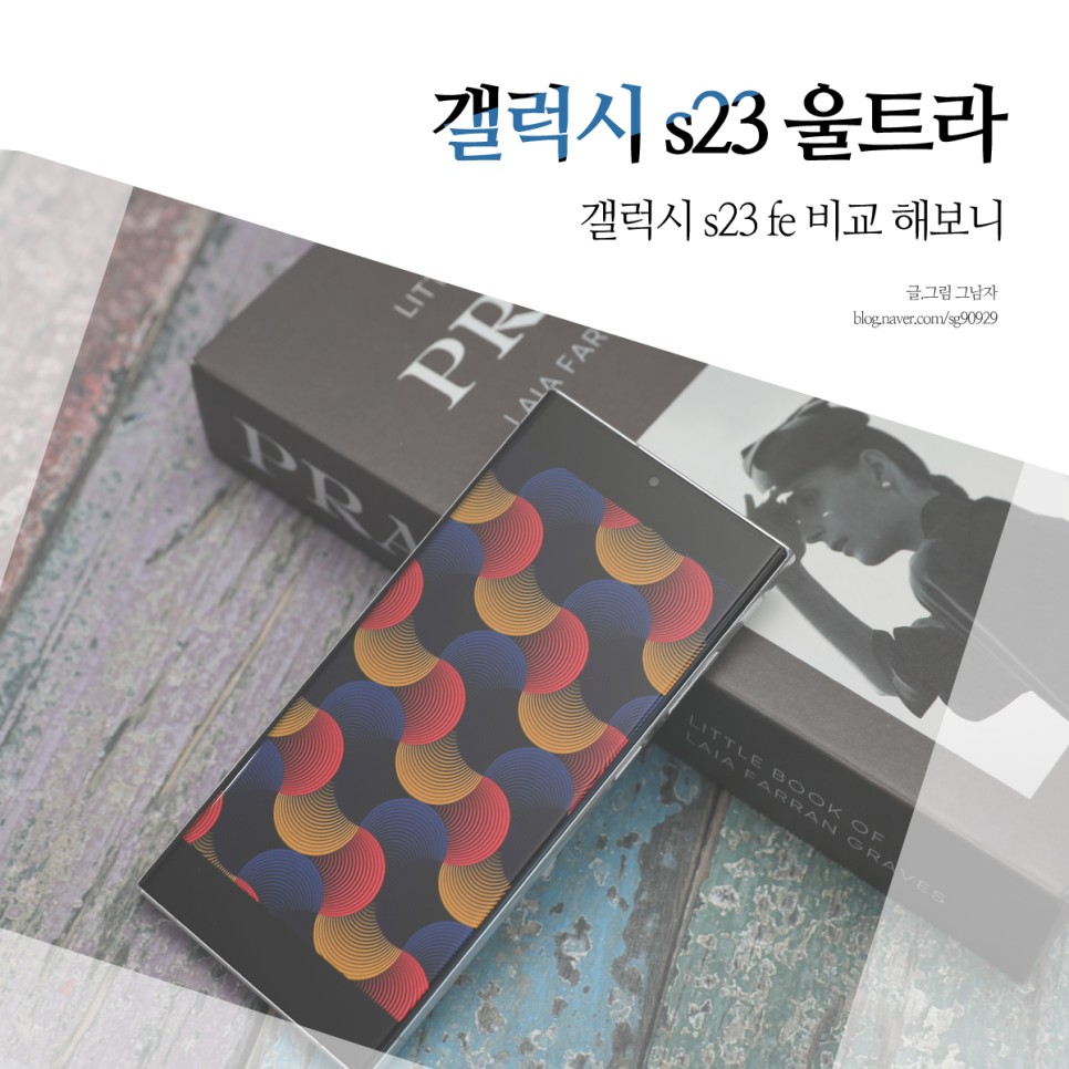 갤럭시s 23 울트라, 갤럭시 s23 fe 스펙 가격 차이점은?.