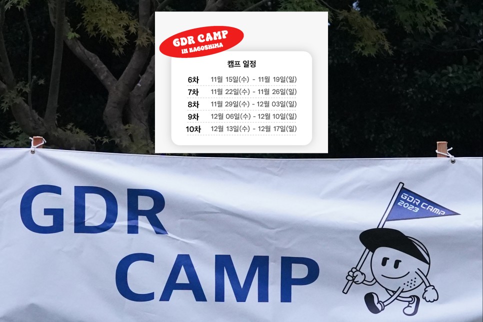 GDR캠프 2일차 GDR아카데미 해외전지훈련