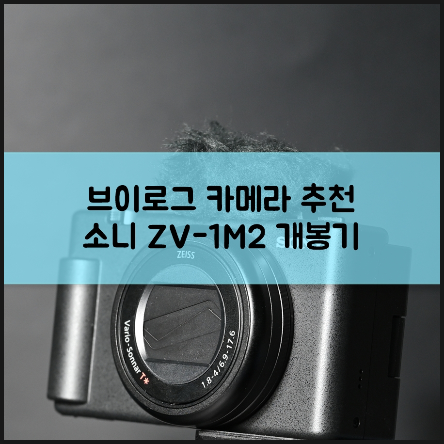 브이로그카메라 추천 더 완벽해진 소니 ZV-1M2 개봉하면서 특징 살펴보기