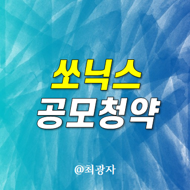 쏘닉스 공모주 청약 일정 공모가 수요예측 - 재미없어진 시장