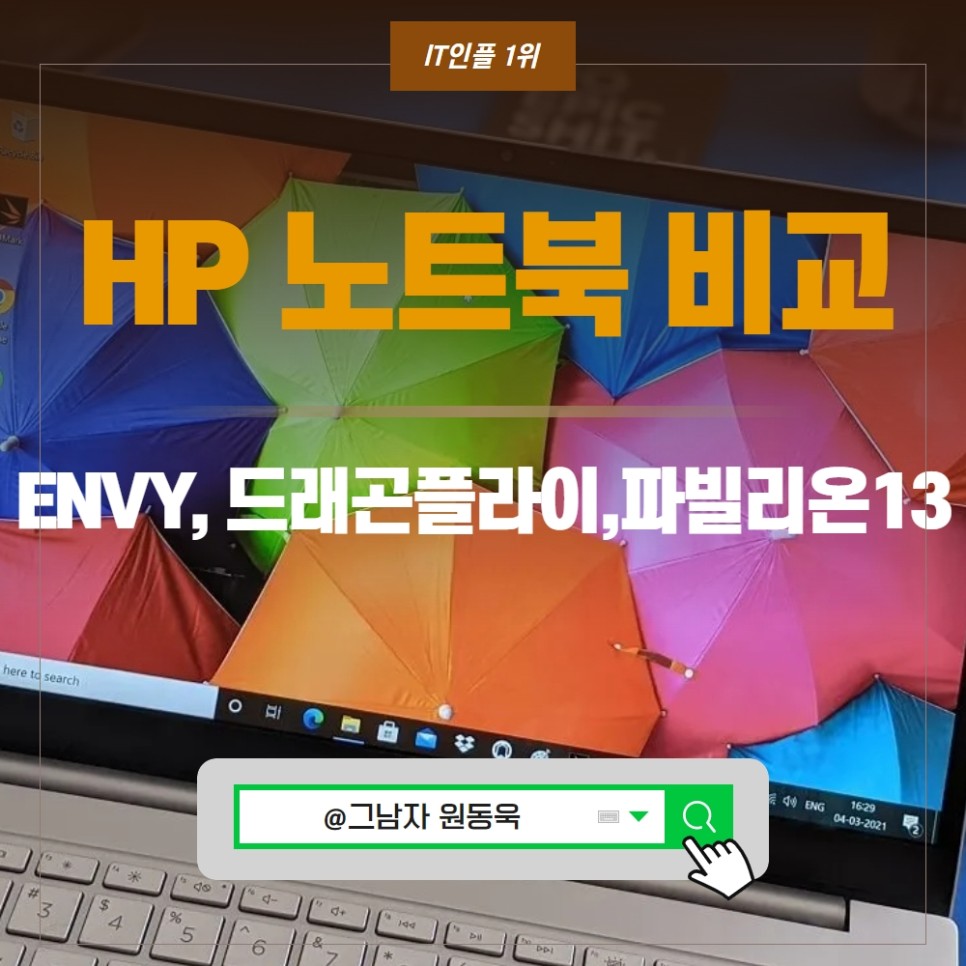 HP ENVY, HP 드래곤플라이, HP파빌리온13 HP 노트북 스펙비교