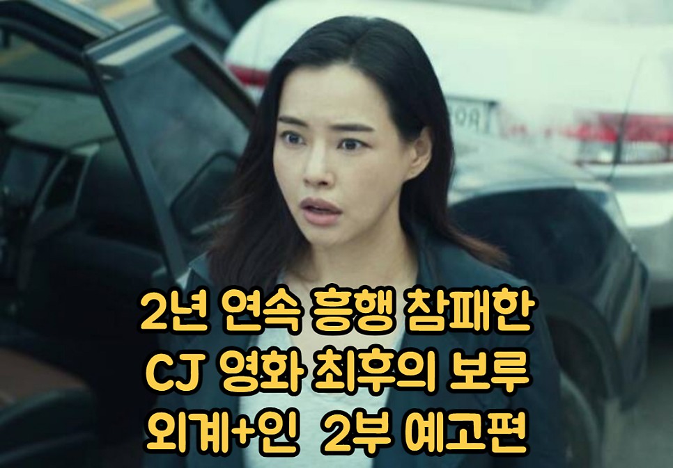 영화 외계+인 2부 정보 티저 예고편 최동훈 감독 출연진 그대로 2024년 1월 마침내 시리즈의 결말이 난다!