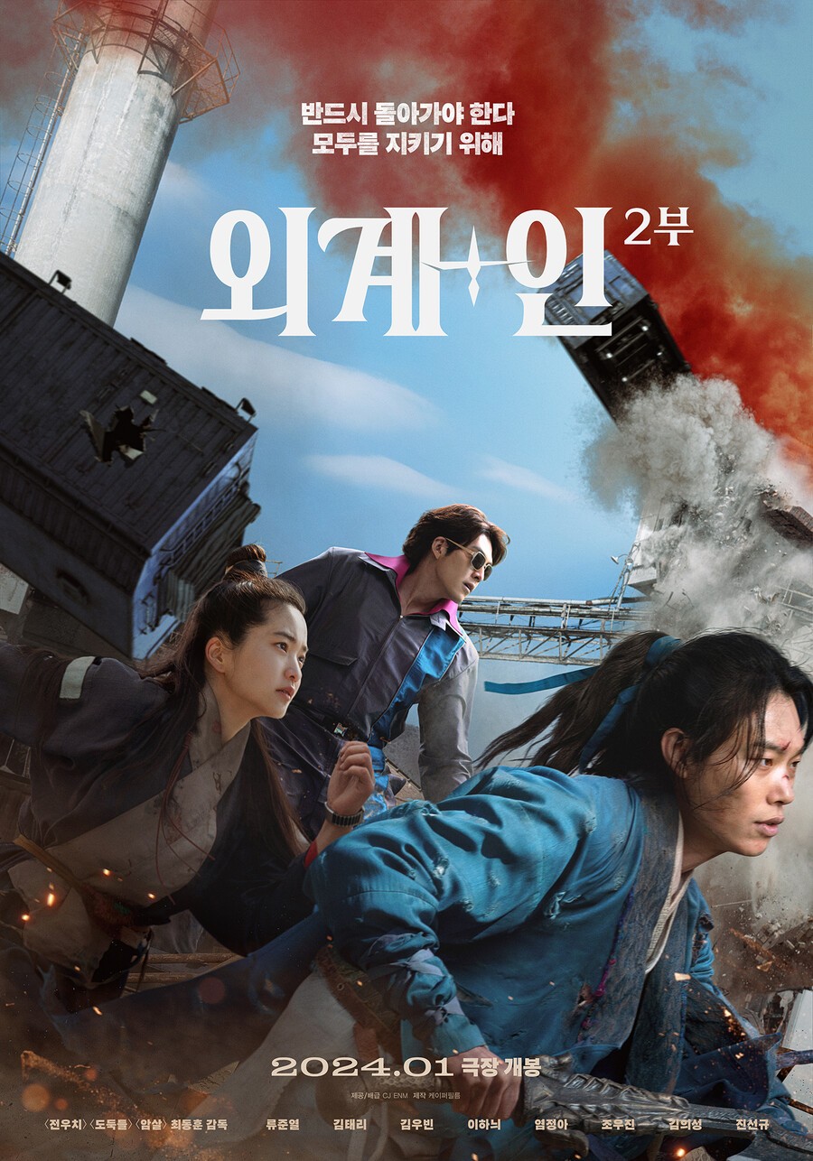 영화 외계+인 2부 정보 티저 예고편 최동훈 감독 출연진 그대로 2024년 1월 마침내 시리즈의 결말이 난다!