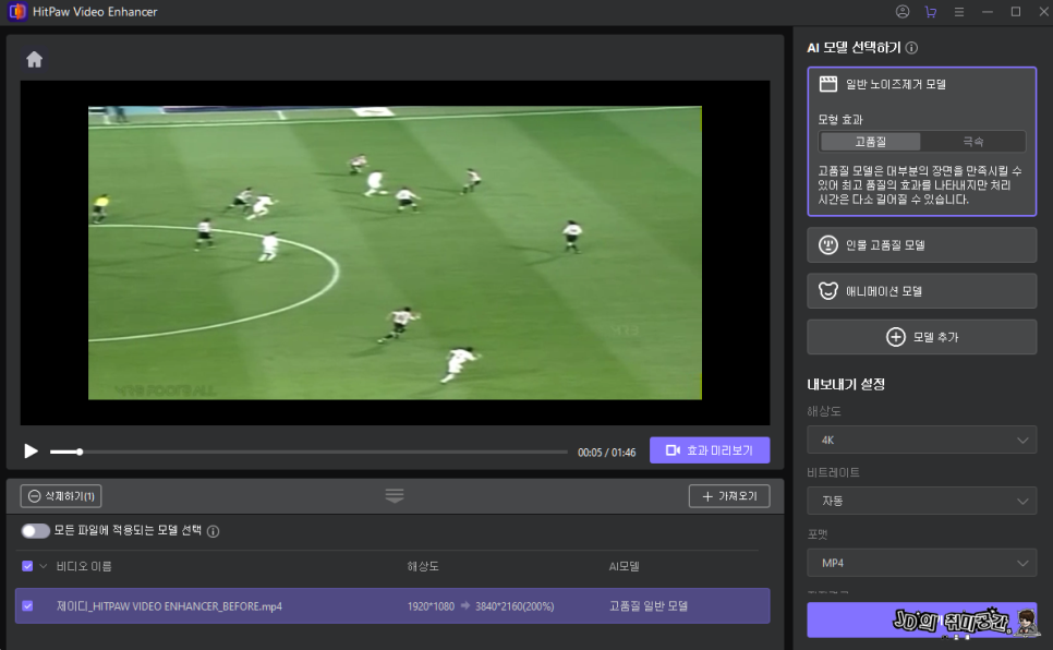 동영상 화질 높이기 개선 HitPaw Video Enhancer로 직접 해보기