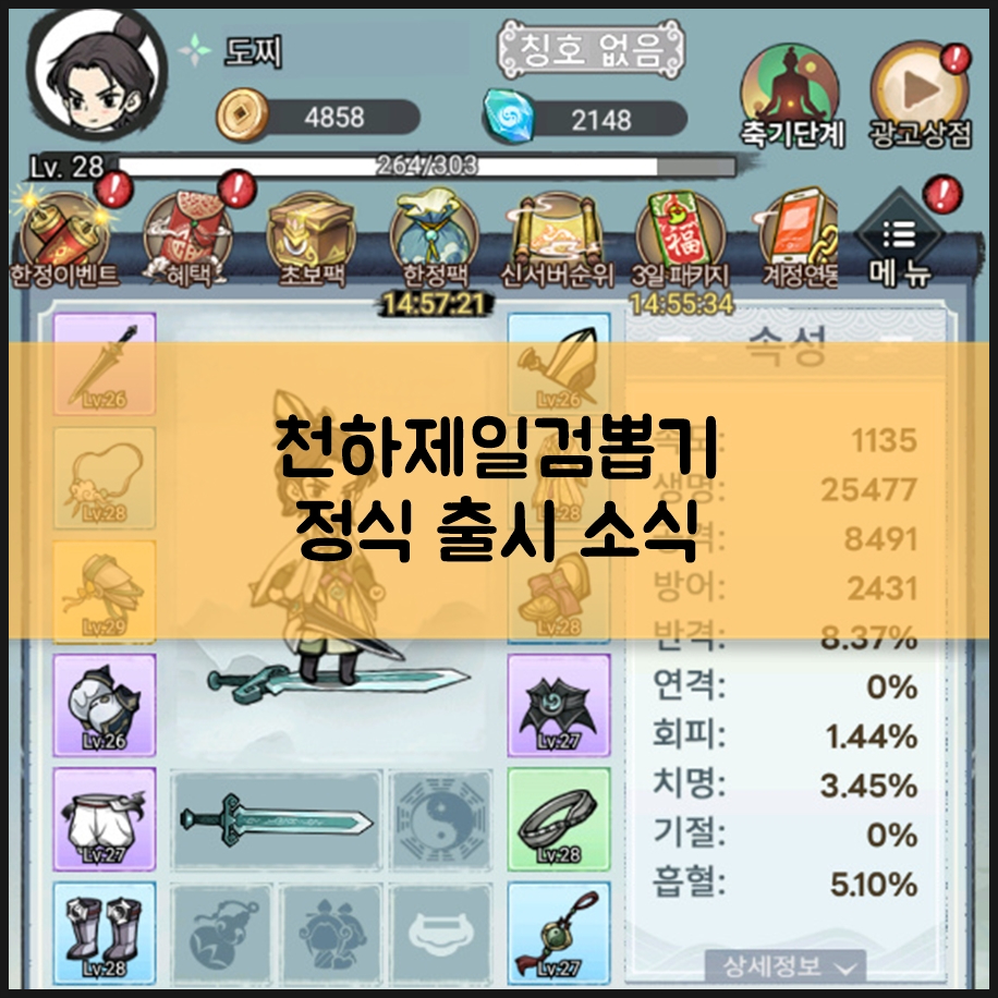 신작모바일게임 천하제일검뽑기 뽑기형RPG 대작 확정