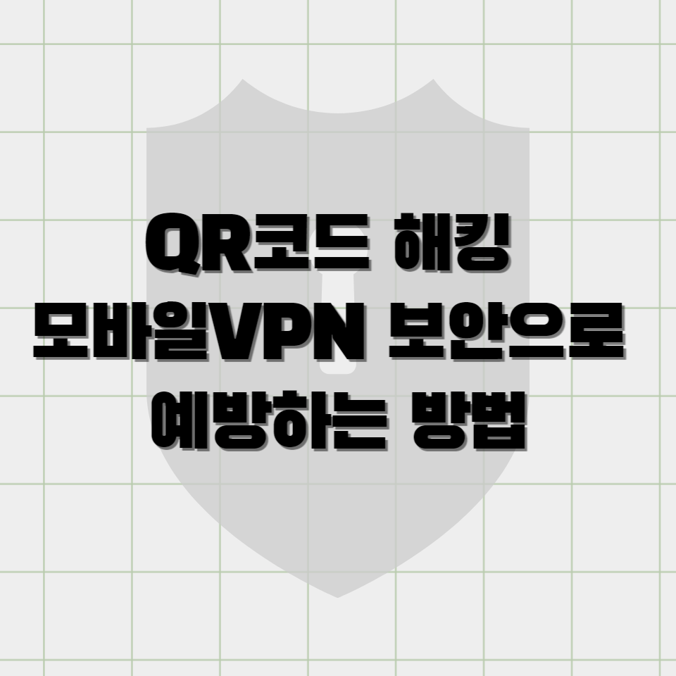 모바일VPN 보안으로 QR코드 해킹 예방하는 방법