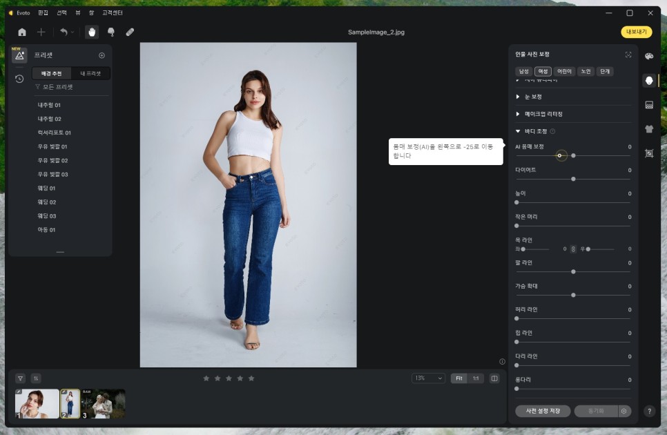 인공지능 사진 편집 프로그램 Evoto AI로 쉽게 사진 몸매 보정하기