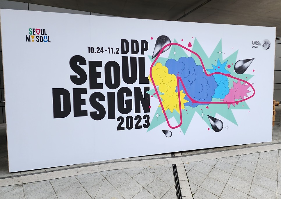 서울 디자인 2023