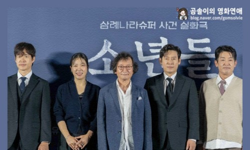 영화 소년들 시사회 초대 이벤트 #곰솔이의영화연애 (~10/30)