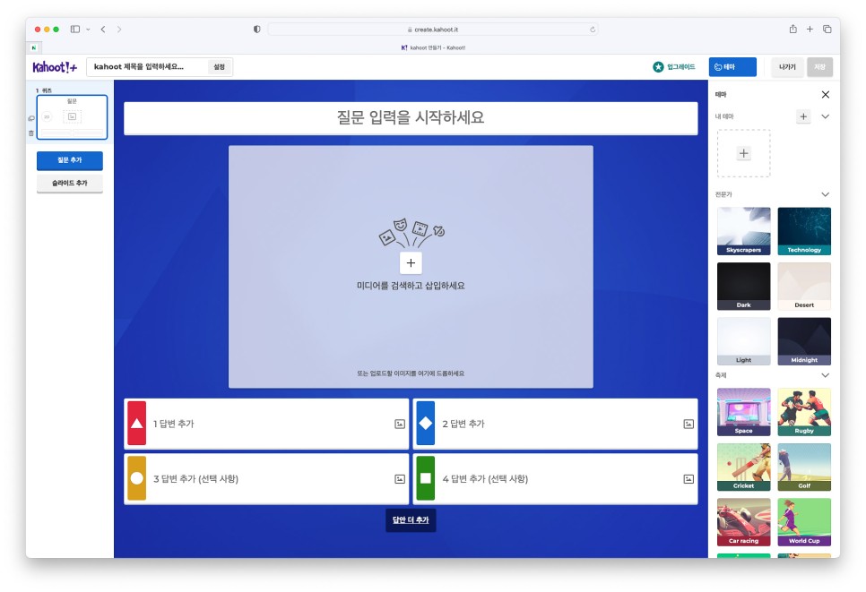 카훗 사용법 온라인 게임과 수업으로 재미와 집중력을 높이는 Kahoot 소개