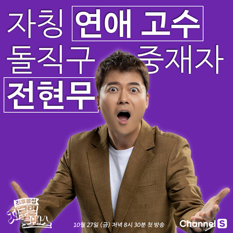 채널S 지구별 로맨스 정보 출연진 1화 후기 신규 연애 예능 추천