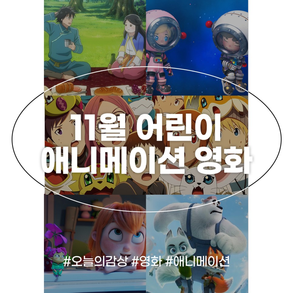 11월 어린이 영화 개봉 애니메이션 상영 일정 디지몬 더빙