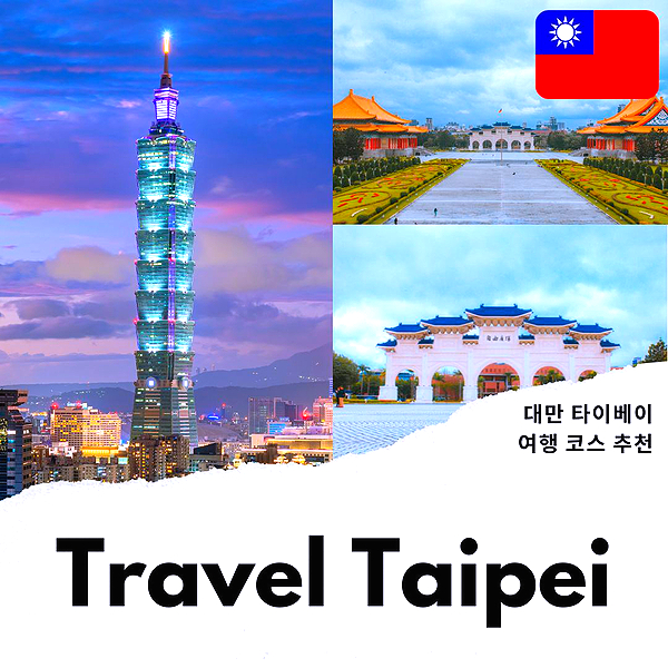 대만 여행 타이베이 101 할인권 &amp; 딘타이펑 예약 꿀팁 2일차
