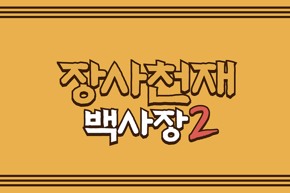 장사천재 백사장2 시즌2 출연진 PD 장소 촬영지 재방송 OTT 티빙
